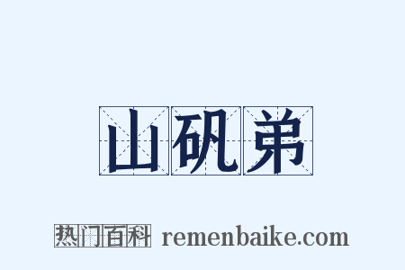 山矾弟是什么意思的图片